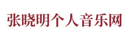 张晓明个人音乐网